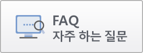 FAQ 자주 하는 질문