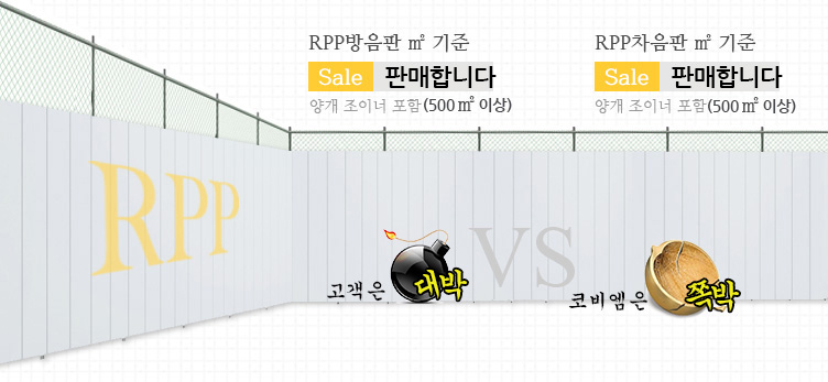 RPP 방음&차음판 ㎡